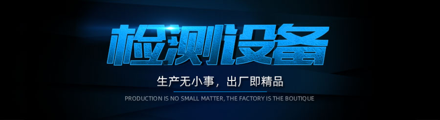 1571984979961686.jpg 检测设备.jpg