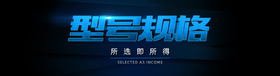 1567736069688895.jpg 型号规格.jpg