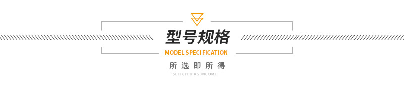 1630396259166973.jpg 型号规格.jpg