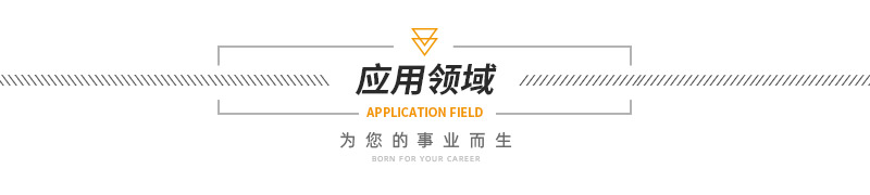 1630396335609871.jpg 应用领域.jpg